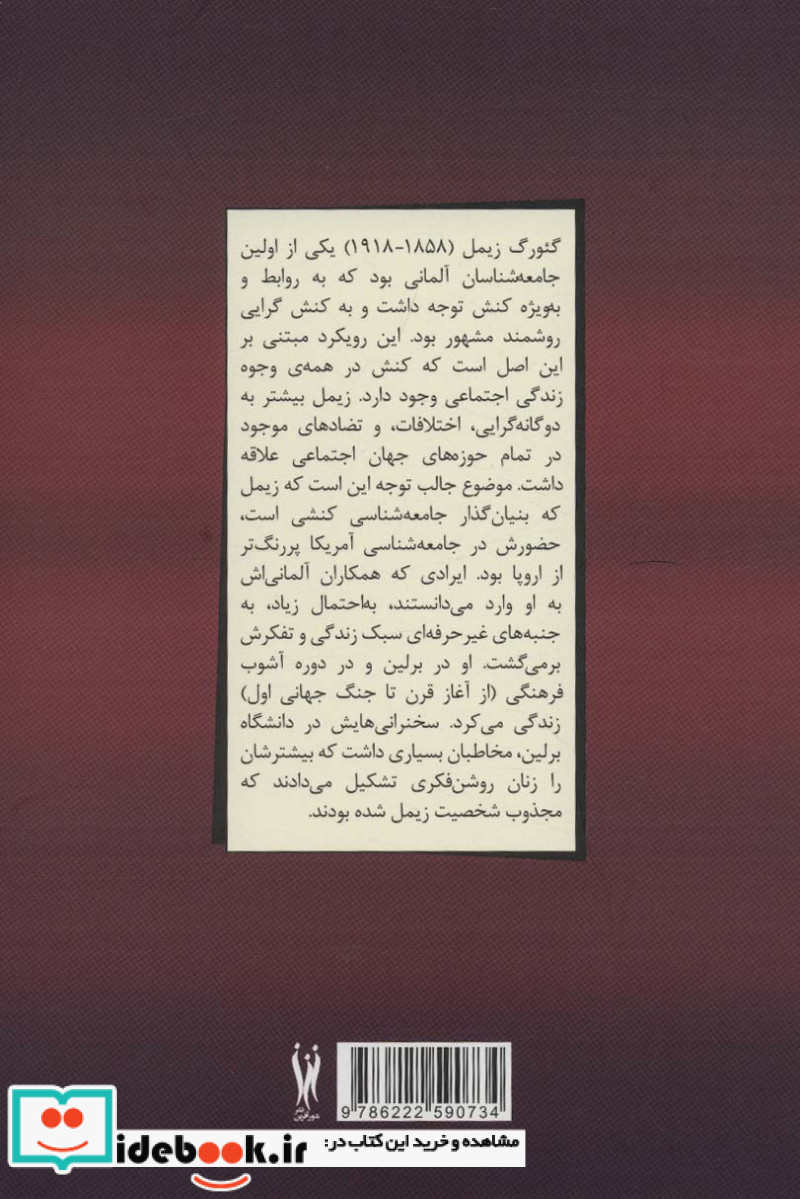 بازنگری در فلسفه اجتماعی گئورگ زیمل