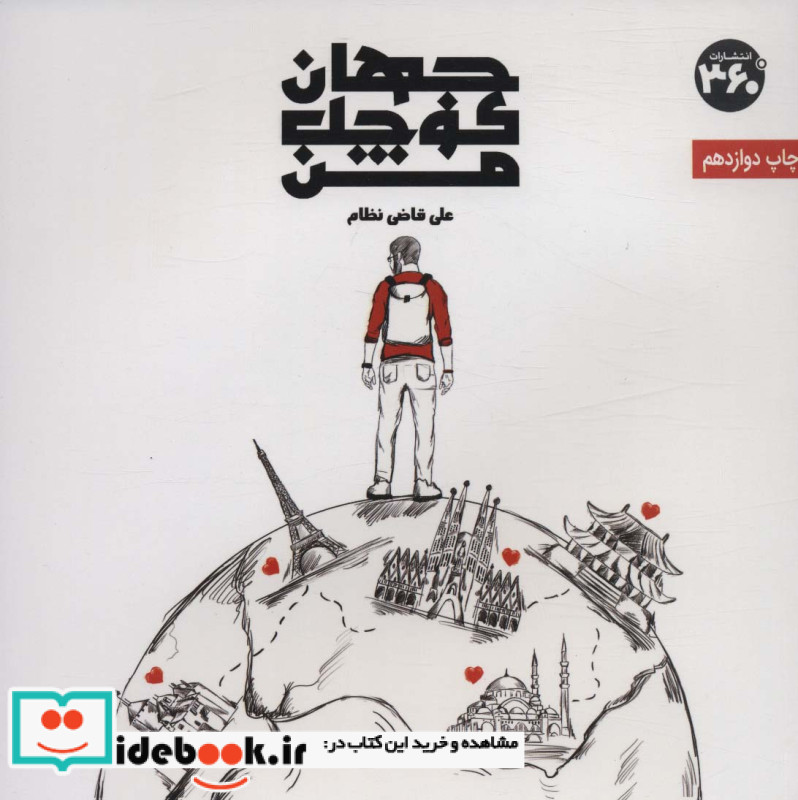 جهان کوچک من
