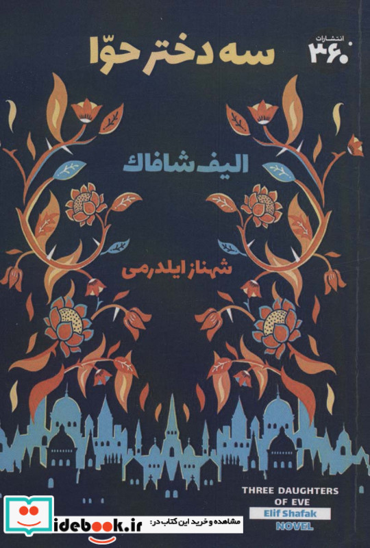 سه دختر حوا نشر 360 درجه