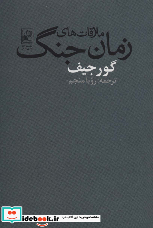 ملاقات های زمان جنگ