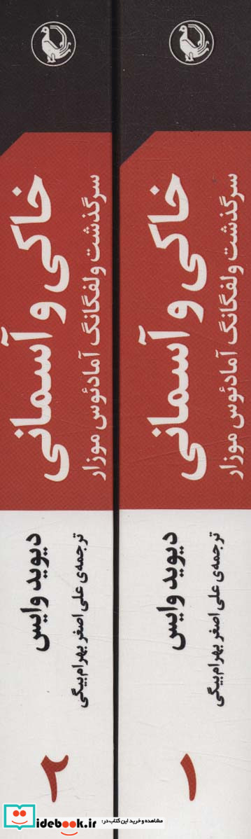 خاکی و آسمانی