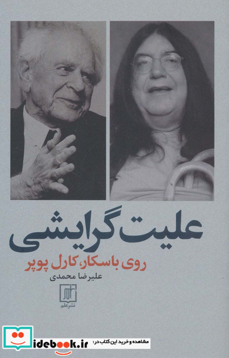 علیت گرایشی روی باسکار کارل پوپر