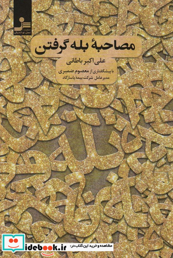 مصاحبه بله گرفتن