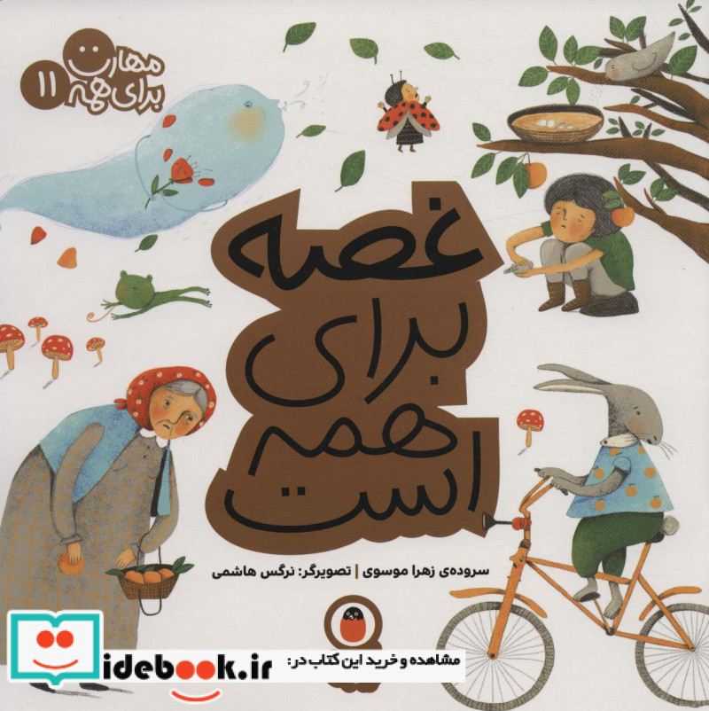 مهارت برای همه 11 غصه ‌برای‌ همه ‌است