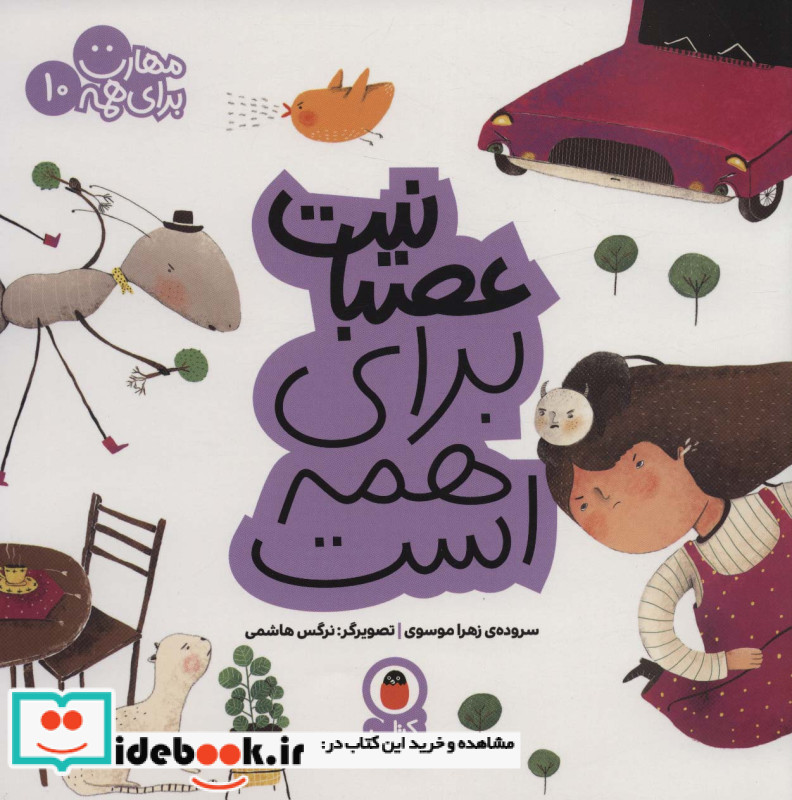 مهارت برای همه 10 عصبانیت‌ برای‌همه‌ است