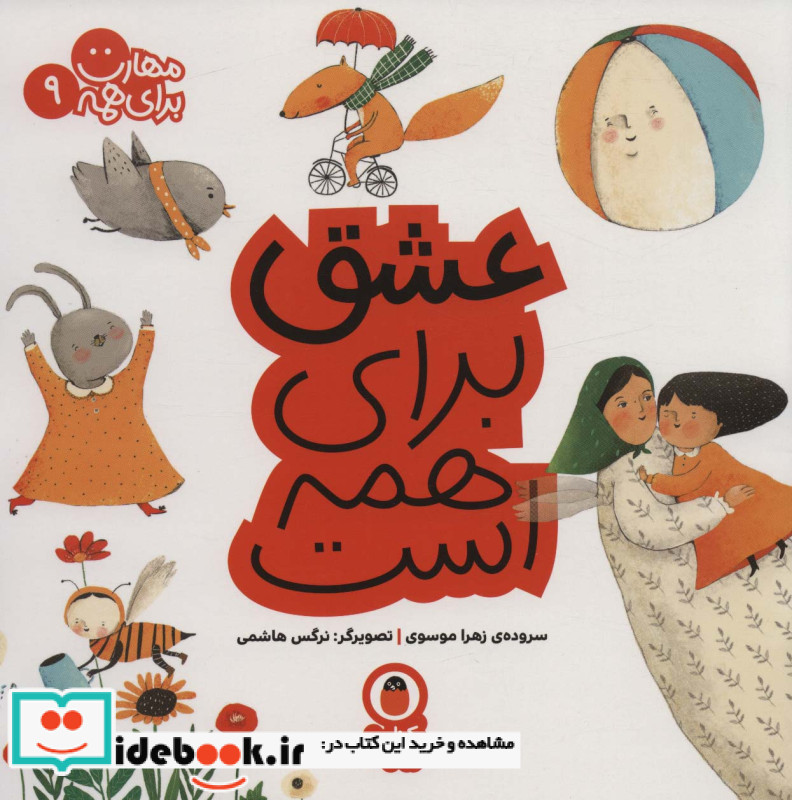 مهارت برای همه 9 عشق ‌برای‌ همه ‌است