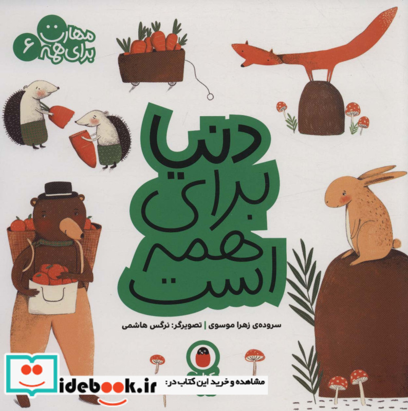 مهارت برای همه 6 دنیا‌ برای‌ همه ‌است