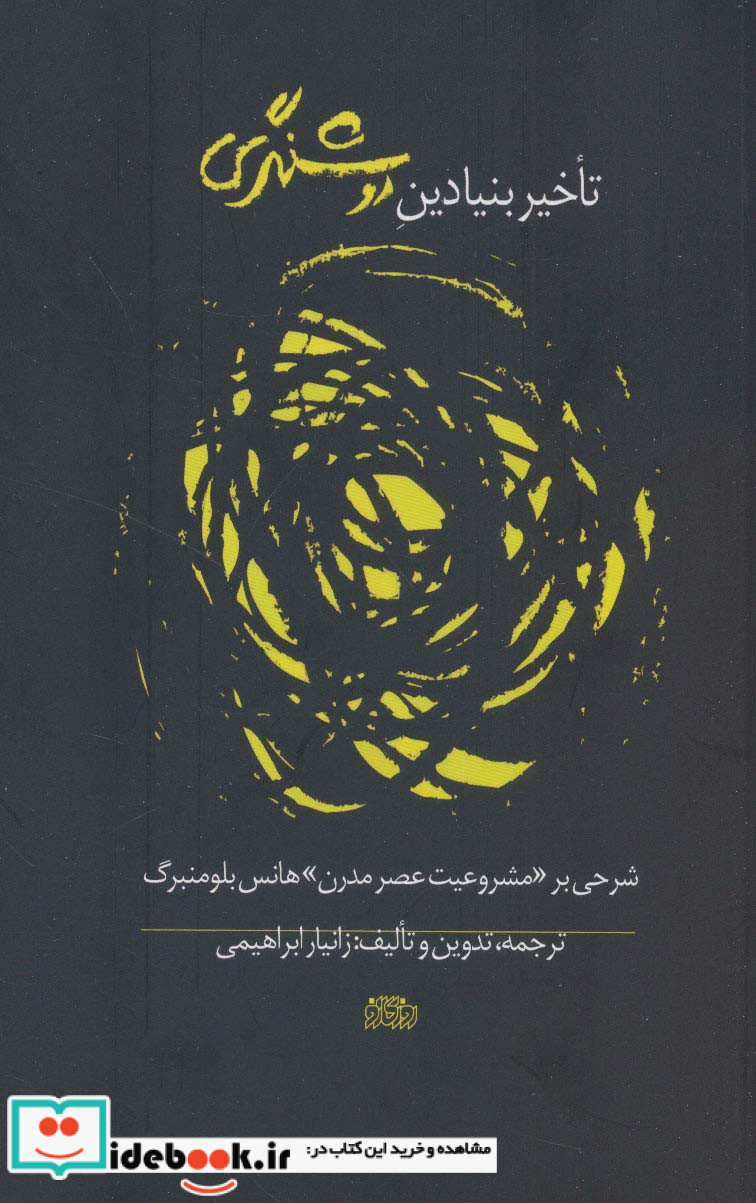 تاخیر بنیادین روشنگری