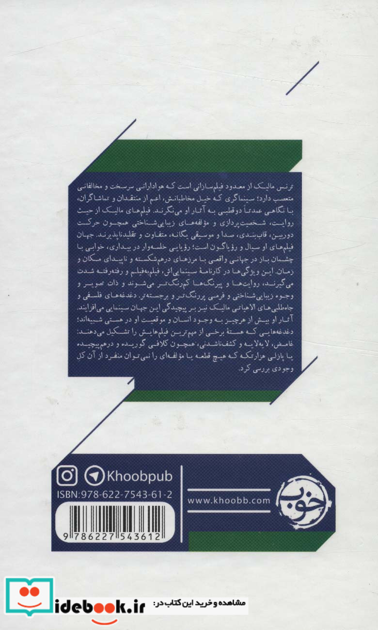 سینمای ترنس مالیک از سینماگران 2