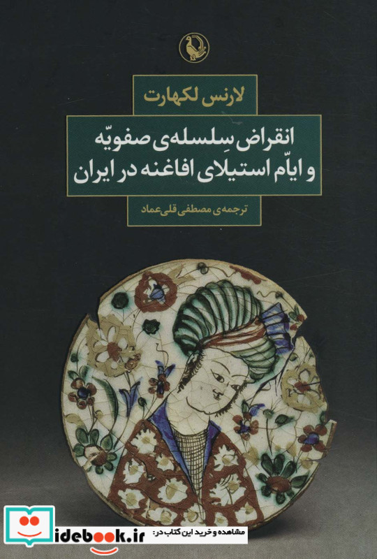 انقراض سلسله صفویه و ایام استیلای افاغنه در ایران