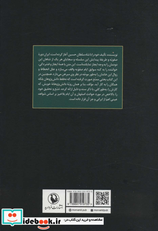 انقراض سلسله صفویه و ایام استیلای افاغنه در ایران