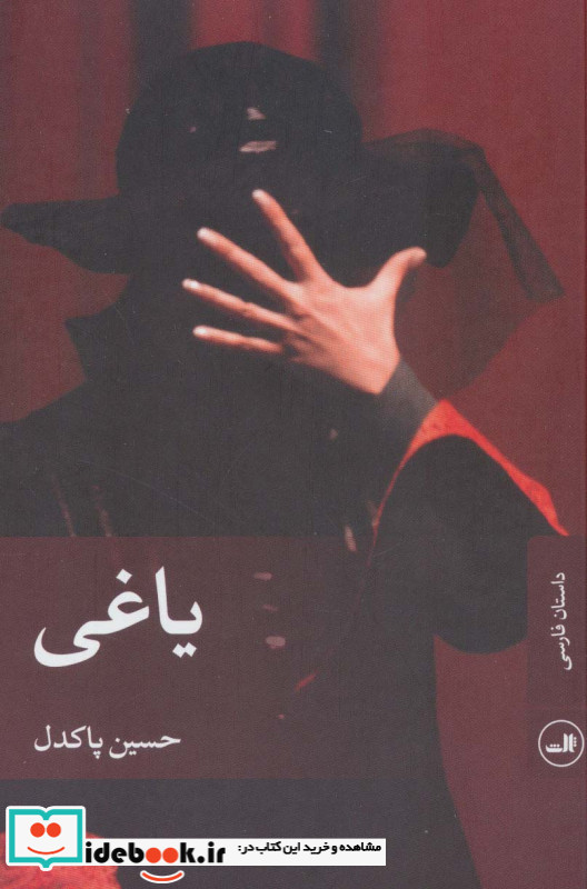 یاغی نشر ثالث