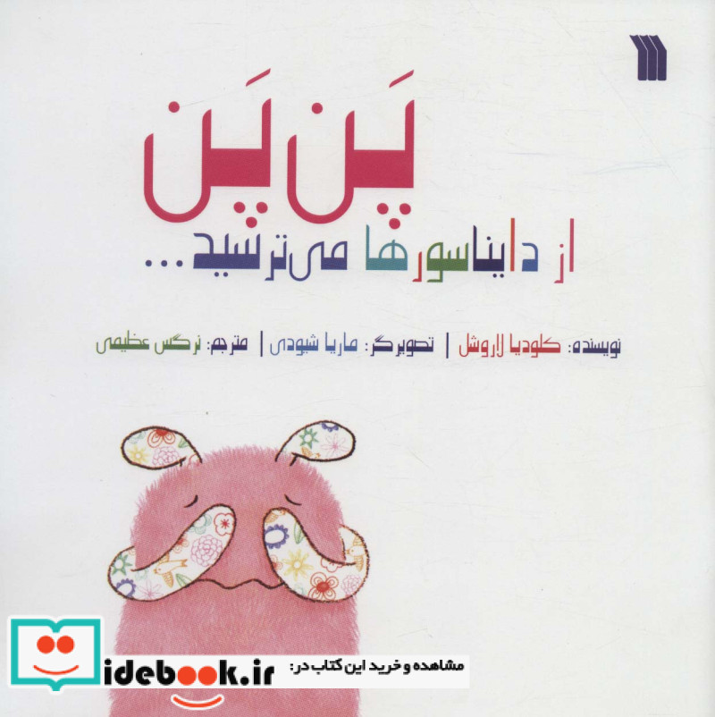 پن پن از دایناسورها می ترسید…
