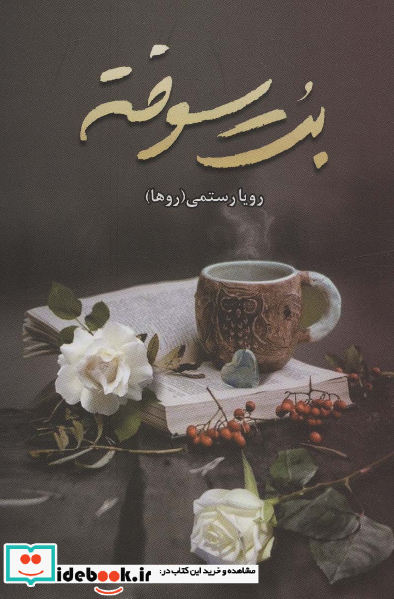 بت سوخته