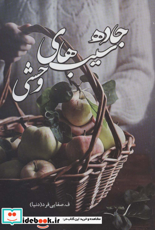 جاده سیب های وحشی