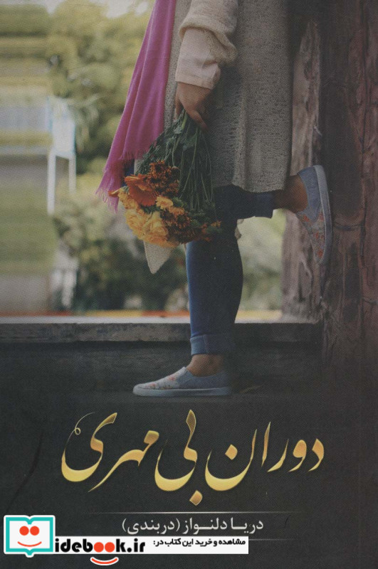 دوران بی مهری