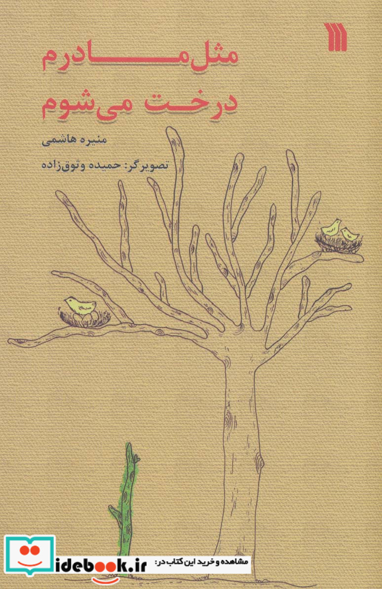 مثل مادرم درخت می شوم