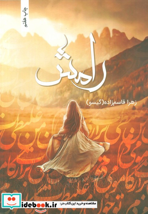 رامش نشر شقایق