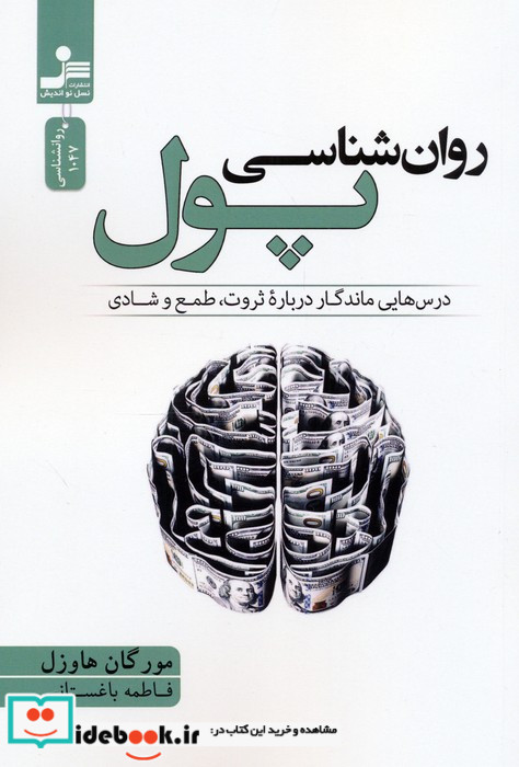 روان شناسی پول نشر نسل نواندیش