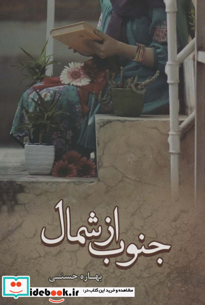 جنوب از شمال