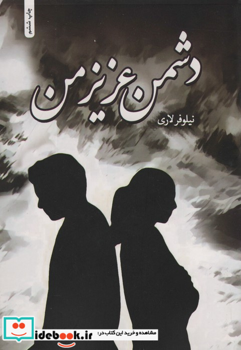 دشمن عزیز من