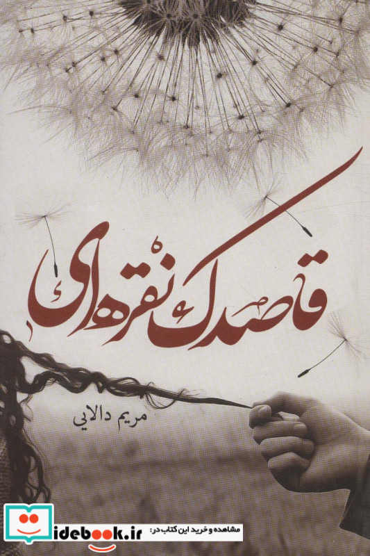 قاصدک نقره ای