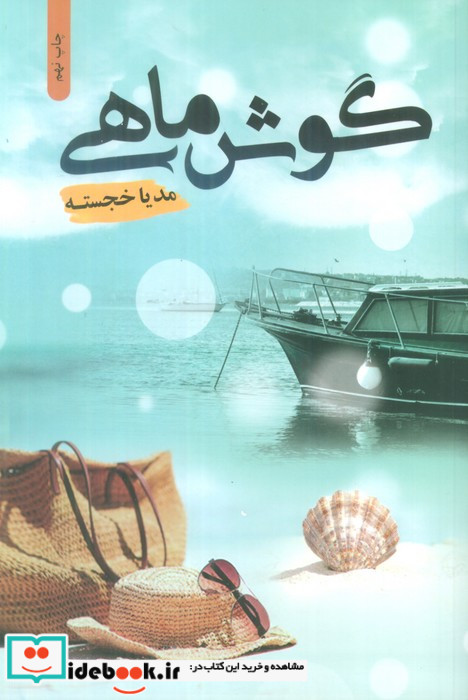 گوش ماهی