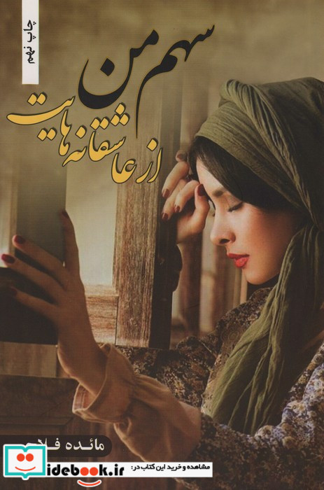 سهم من از عاشقانه هایت