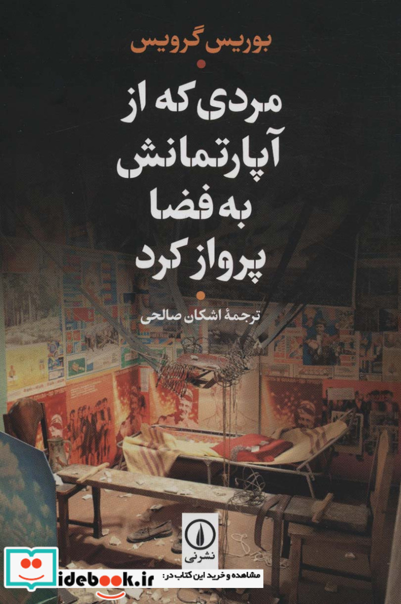 مردی که از آپارتمانش به فضا پرواز کرد