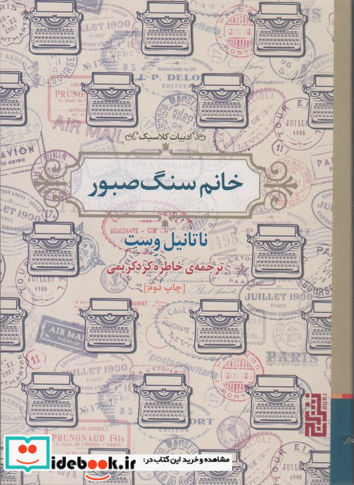 خانم سنگ صبور