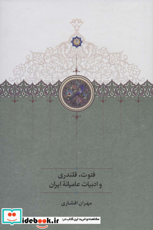 فتوت قلندری و ادبیات عامیانه ایران