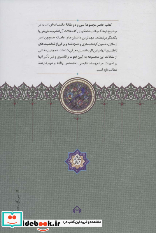 فتوت قلندری و ادبیات عامیانه ایران