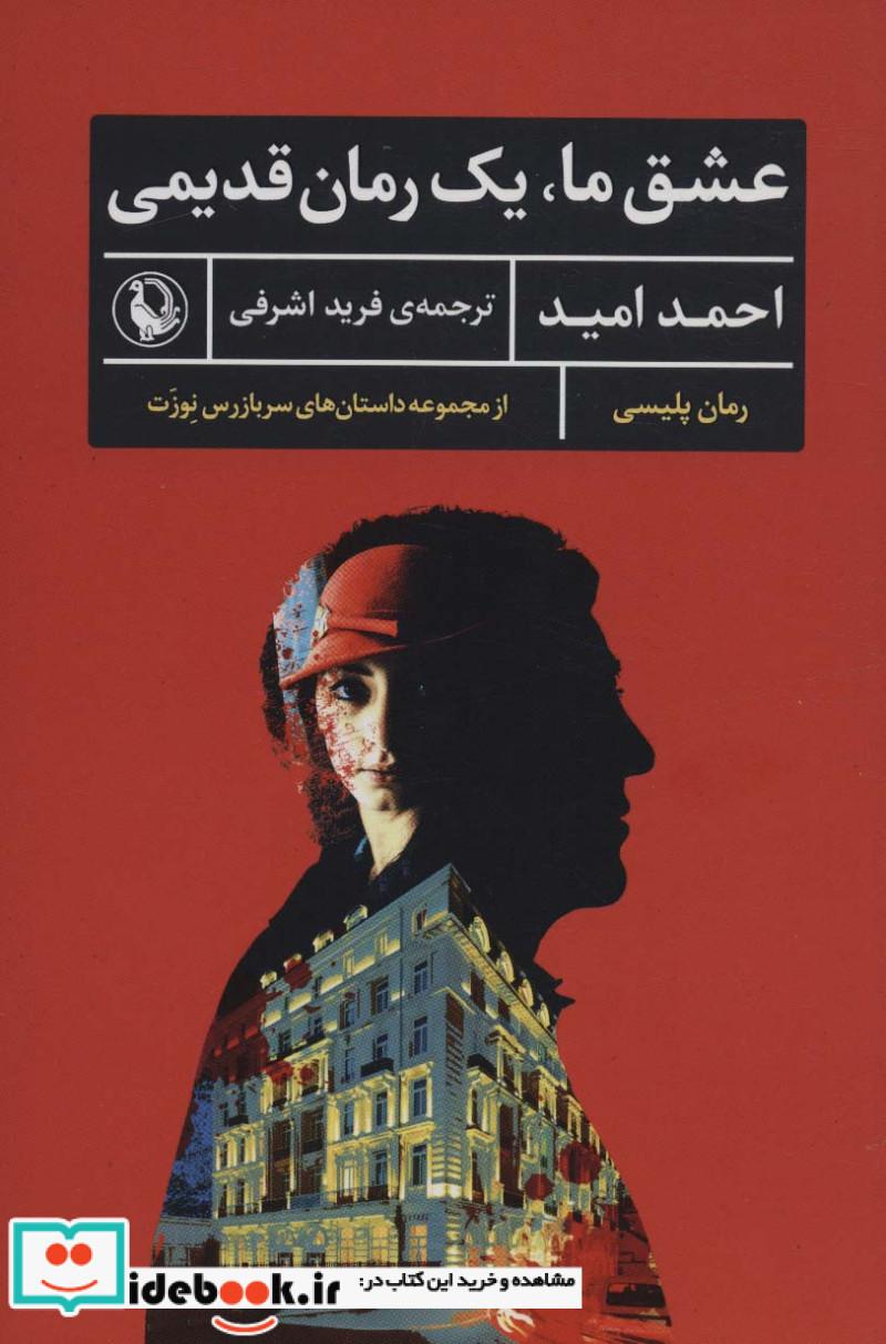 عشق ما یک رمان قدیمی