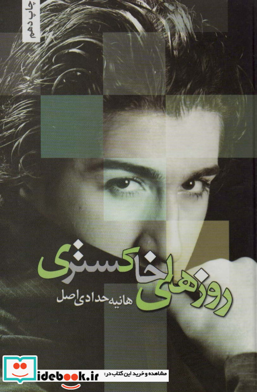روزهای خاکستری نشر شقایق