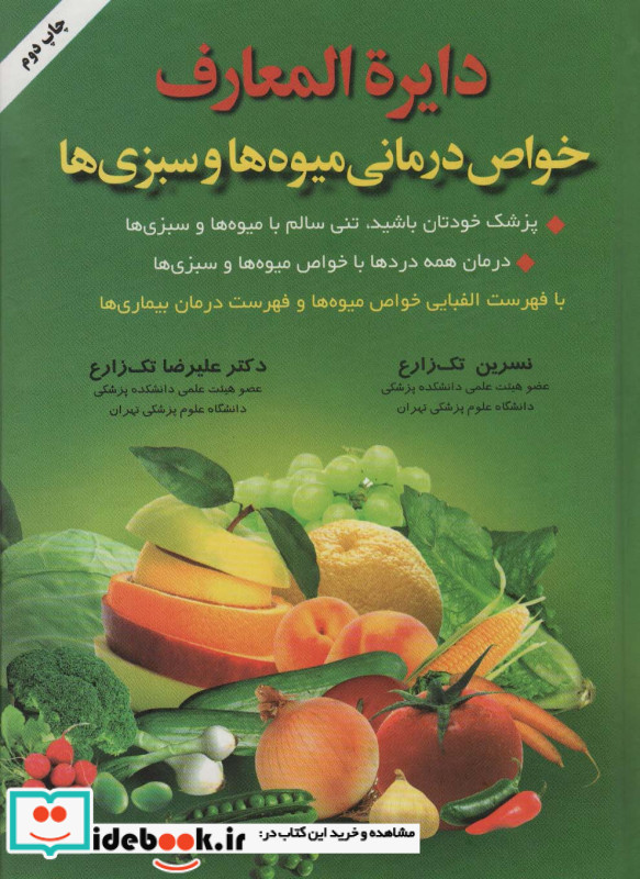 دایره المعارف خواص درمانی میوه ها و سبزی ها
