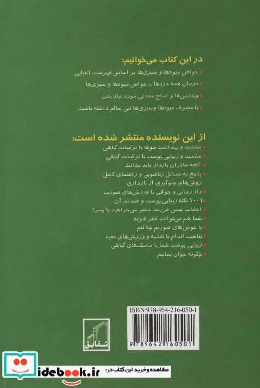 دایره المعارف خواص درمانی میوه ها و سبزی ها