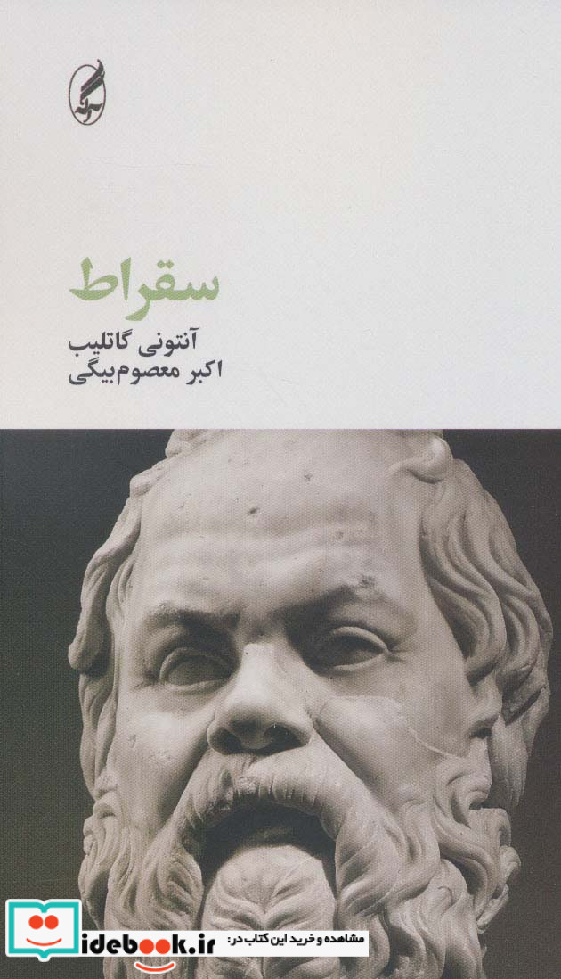سقراط نشر آگه