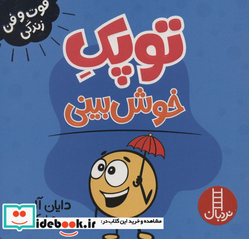 توپک خوش بینی از فوت و فن زندگی