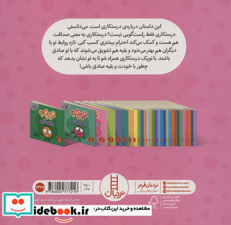 توپک درستکاری از فوت و فن زندگی