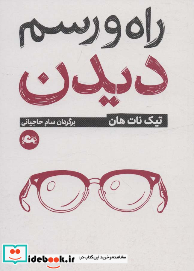راه و رسم دیدن