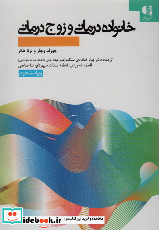 خانواده درمانی و زوج درمانی