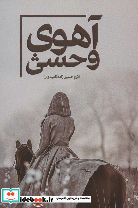 آهوی وحشی نشر شقایق