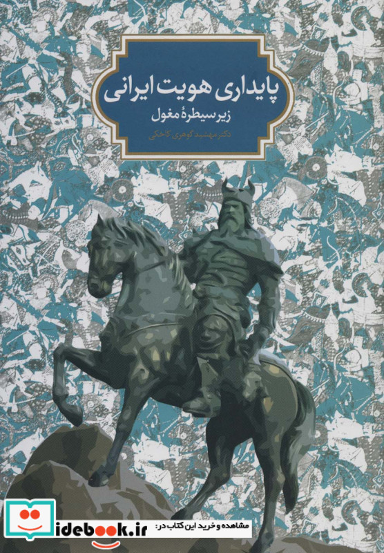 پایداری هویت ایرانی زیر سیطره مغول