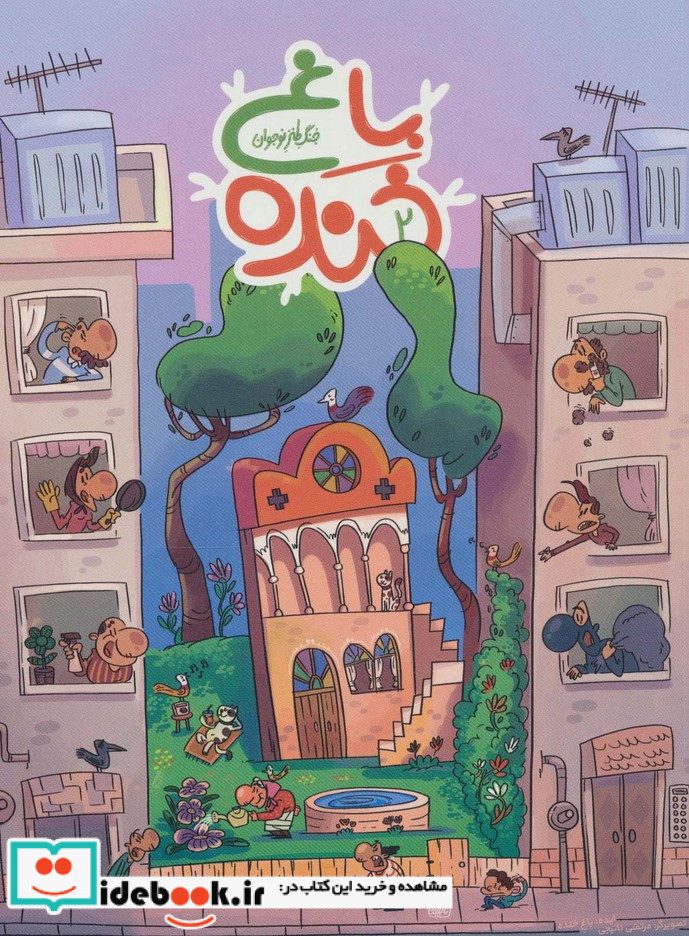 باغ خنده 2