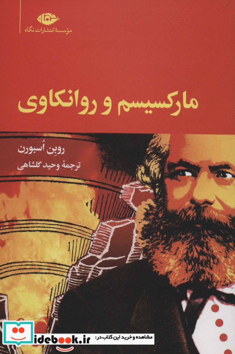 مارکسیسم و روانکاوی