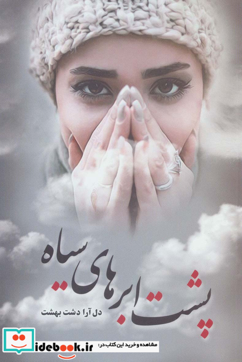 پشت ابر های سیاه