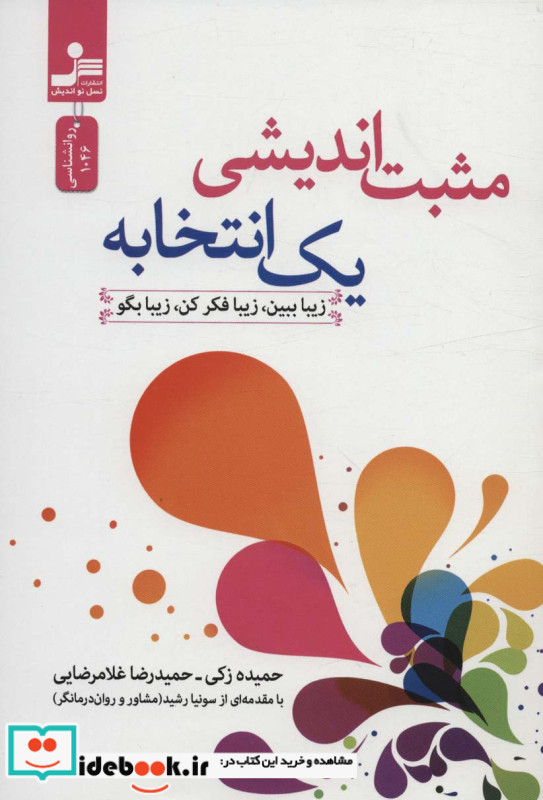مثبت اندیشی یک انتخابه