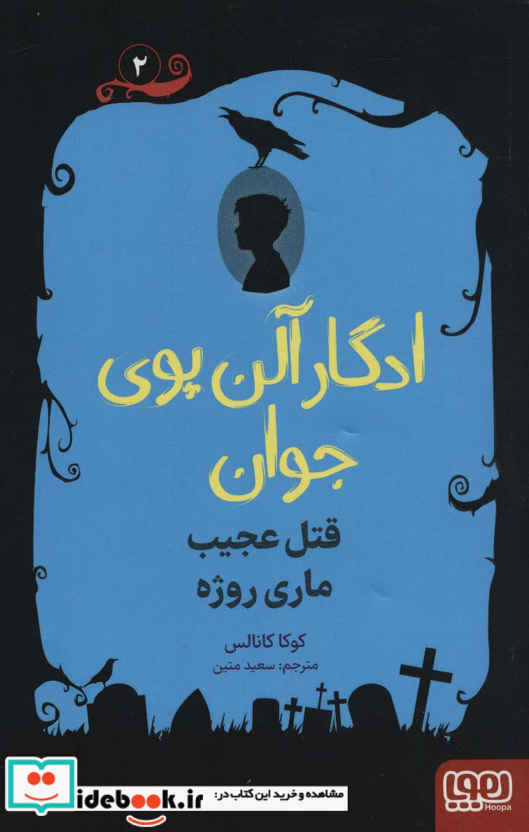 ادگار آلن پوی جوان 2
