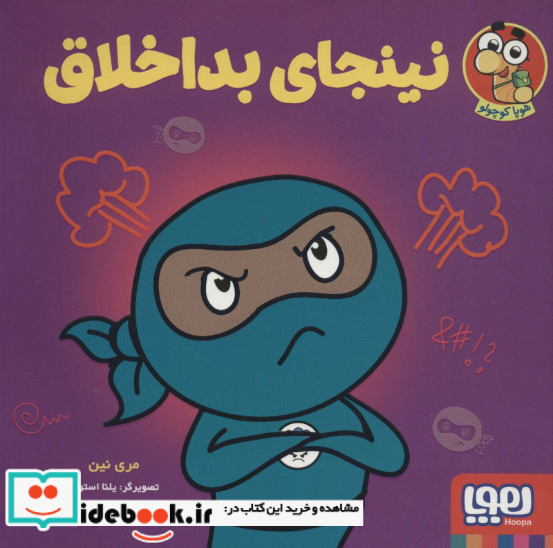 نینجای بداخلاق