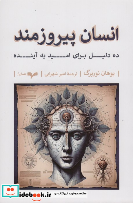 انسان پیروزمند